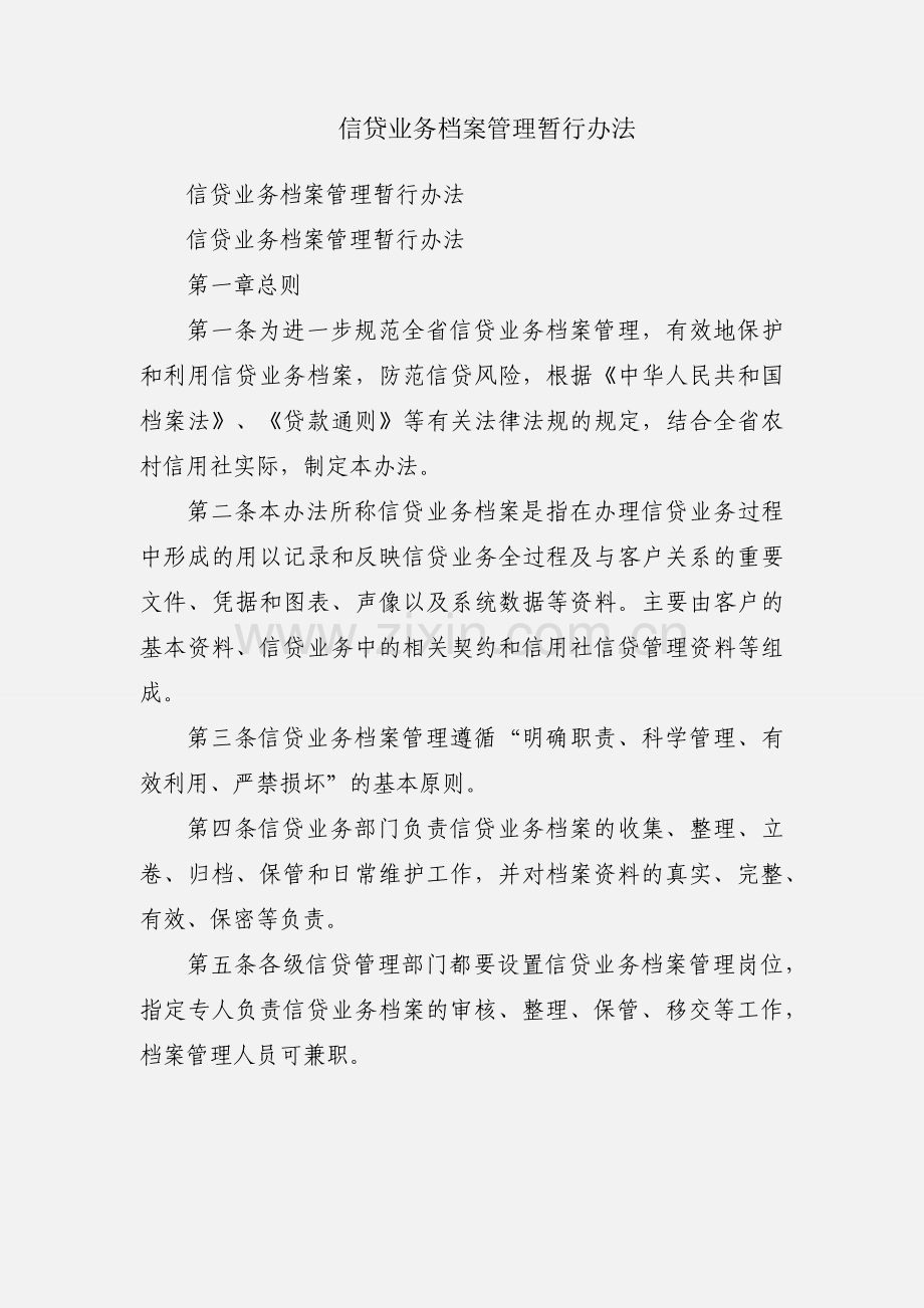 信贷业务档案管理暂行办法.docx_第1页