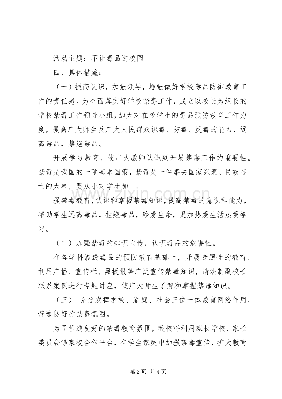 岩英小学XX年禁毒工作方案.docx_第2页