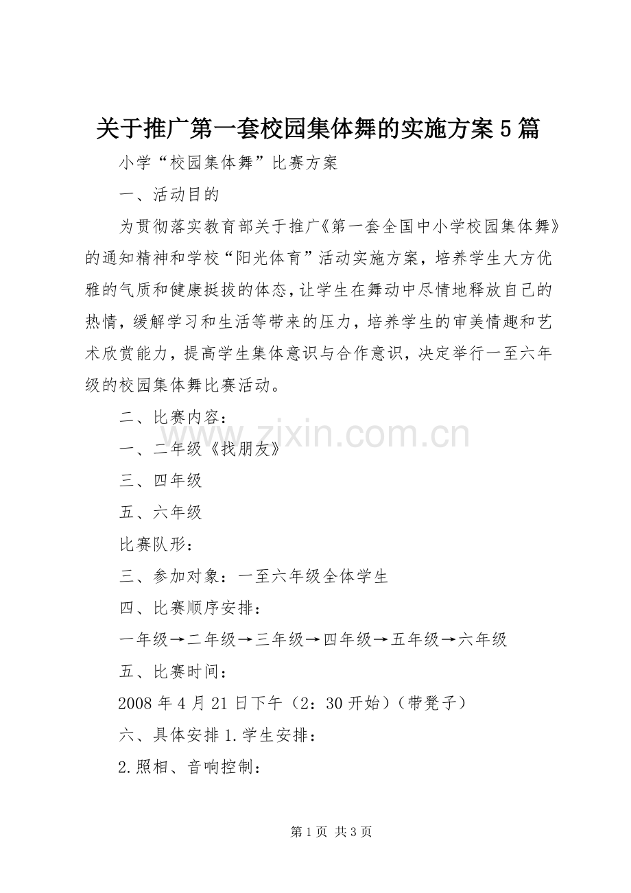 关于推广第一套校园集体舞的方案5篇 .docx_第1页