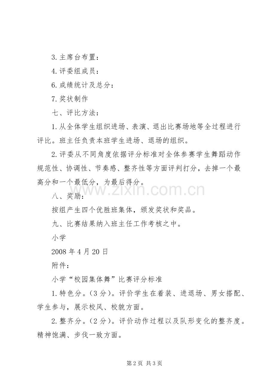 关于推广第一套校园集体舞的方案5篇 .docx_第2页