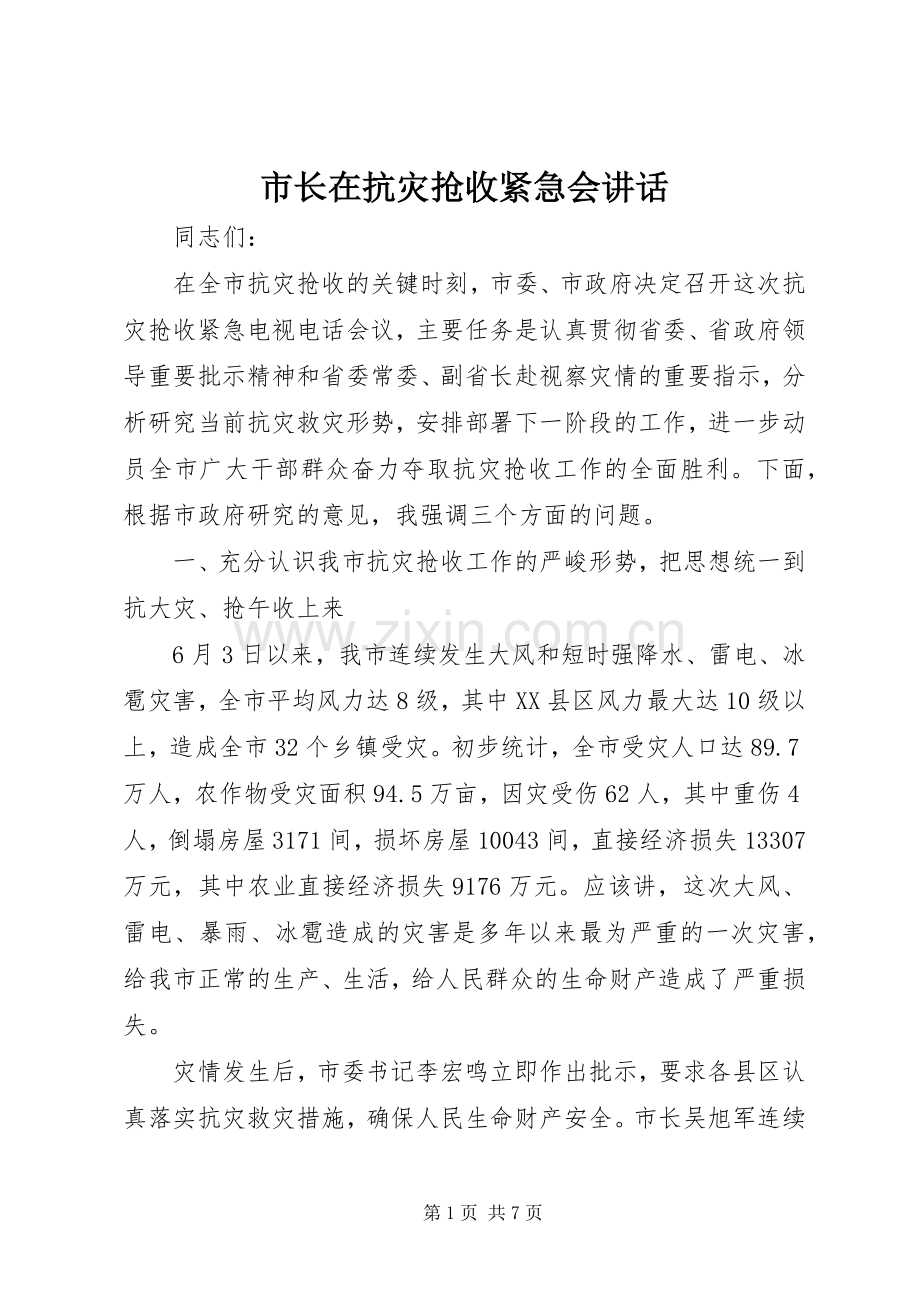 市长在抗灾抢收紧急会讲话.docx_第1页