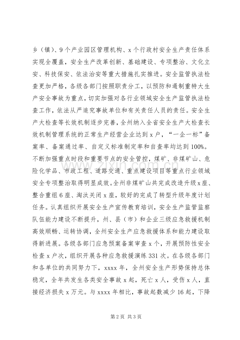 州委副书记XX年全州安全生产工作电视电话会议发言.docx_第2页