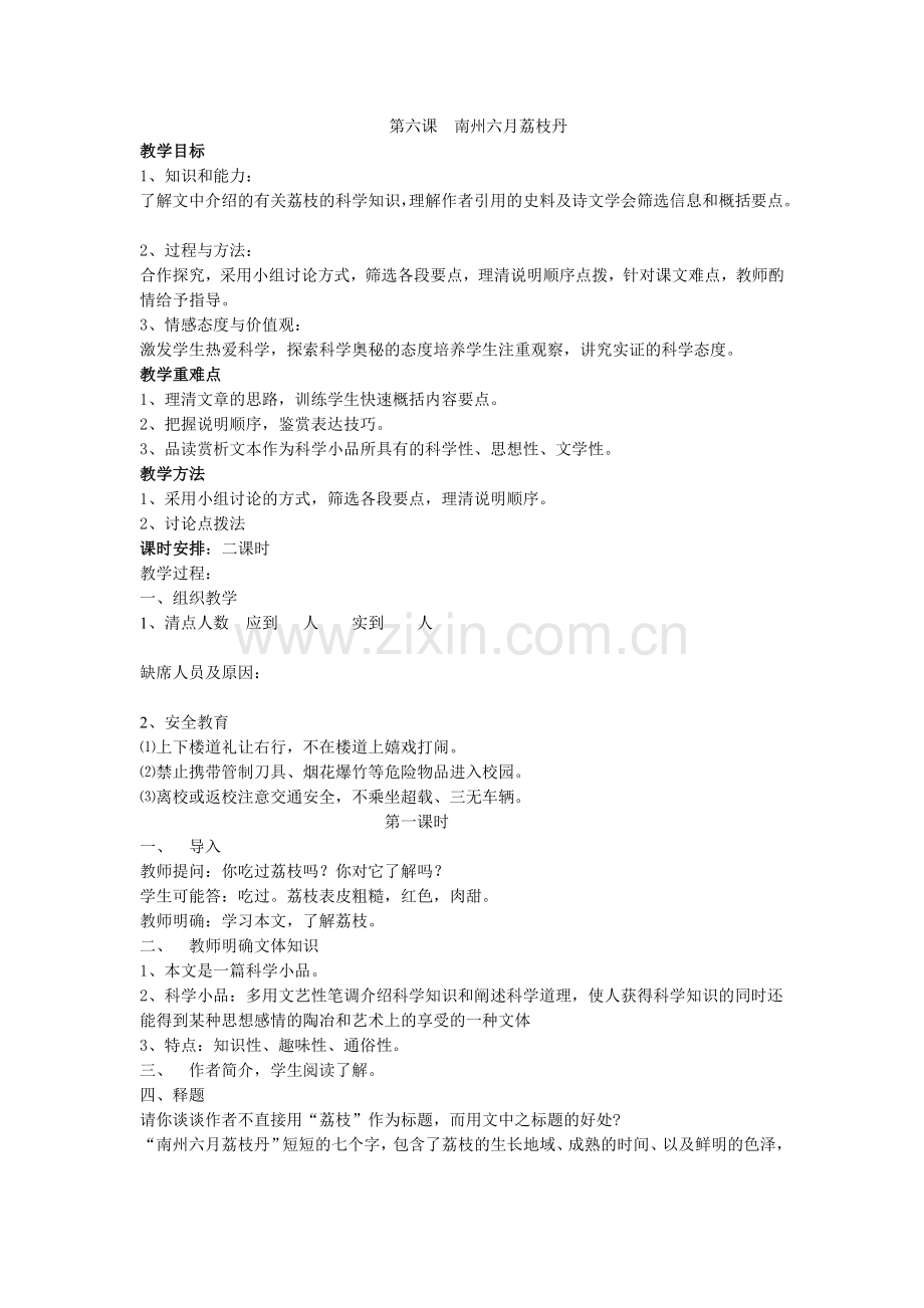 第六课南州六月荔枝丹.doc_第1页