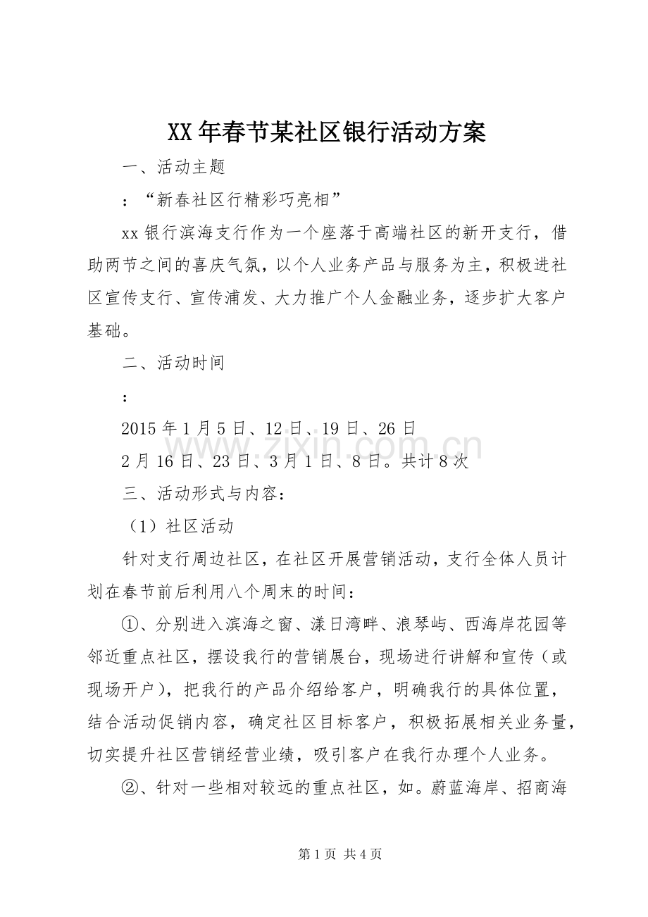 XX年春节某社区银行活动实施方案.docx_第1页