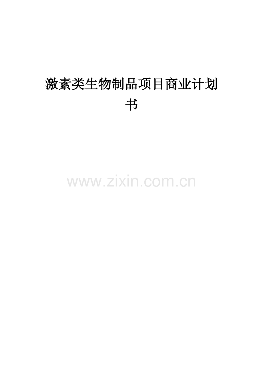 激素类生物制品项目商业计划书.docx_第1页