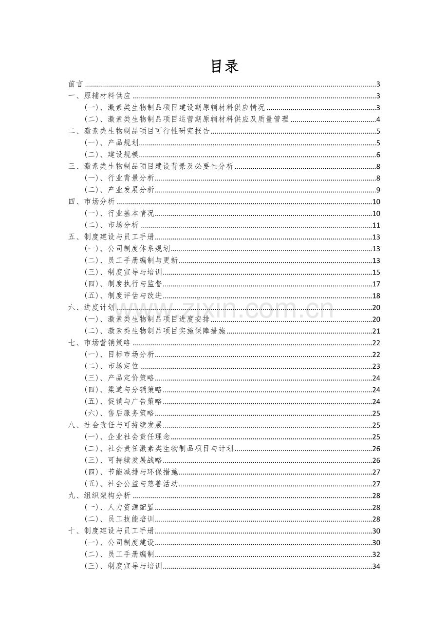 激素类生物制品项目商业计划书.docx_第2页