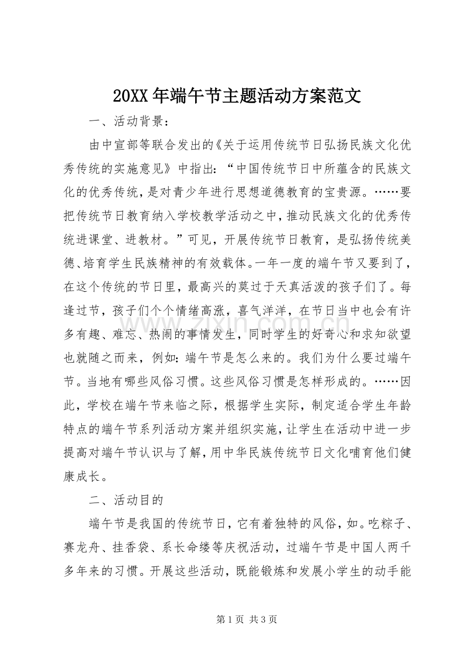 XX年端午节主题活动实施方案范文.docx_第1页
