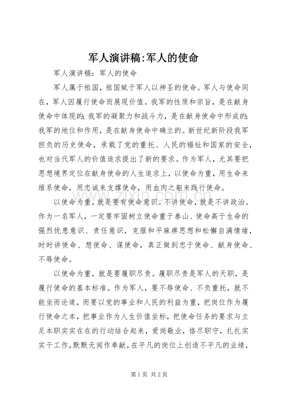 军人演讲稿-军人的使命.docx_第1页