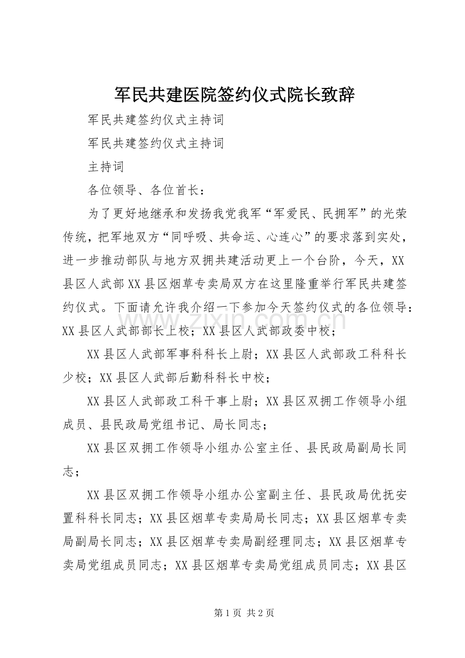 军民共建医院签约仪式院长致辞演讲(5).docx_第1页