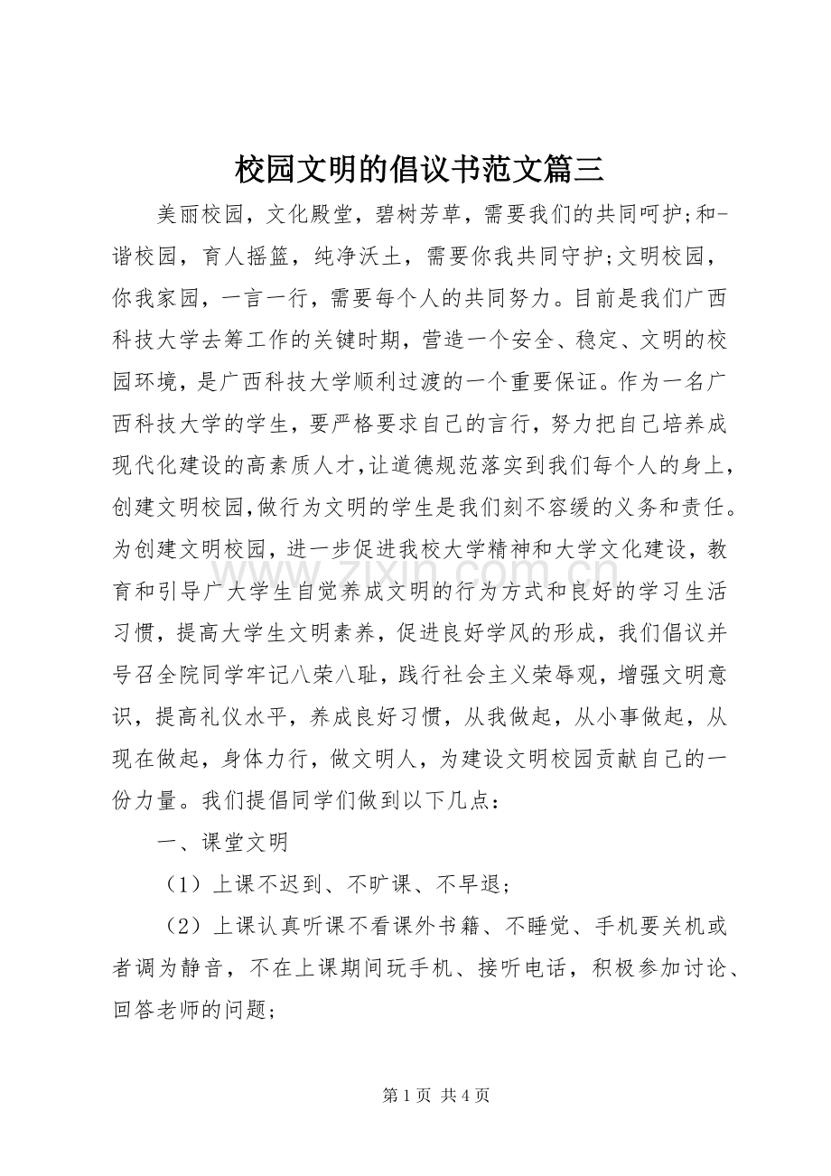 校园文明的倡议书范文篇三.docx_第1页