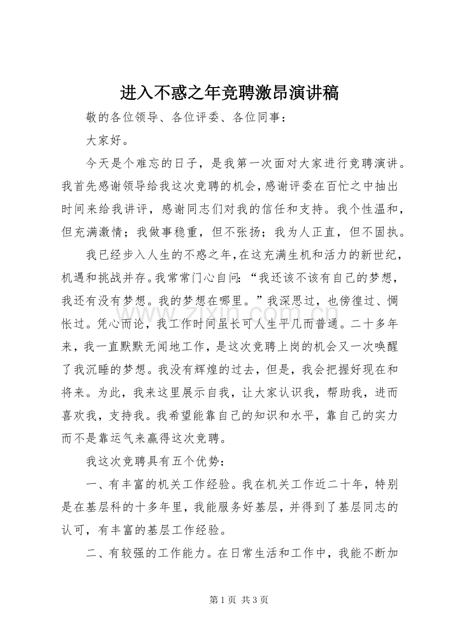 进入不惑之年竞聘激昂演讲稿.docx_第1页