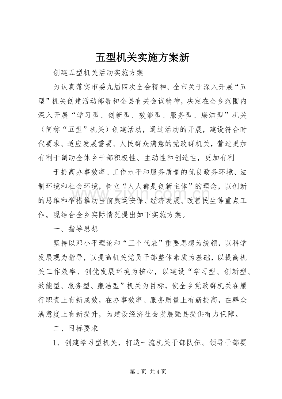 五型机关方案新 .docx_第1页