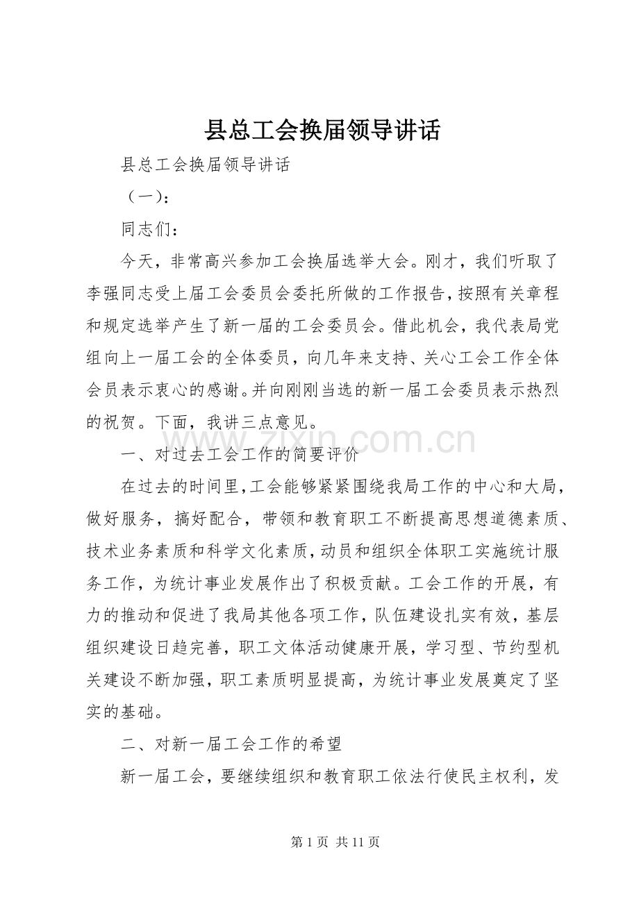 县总工会换届领导讲话.docx_第1页