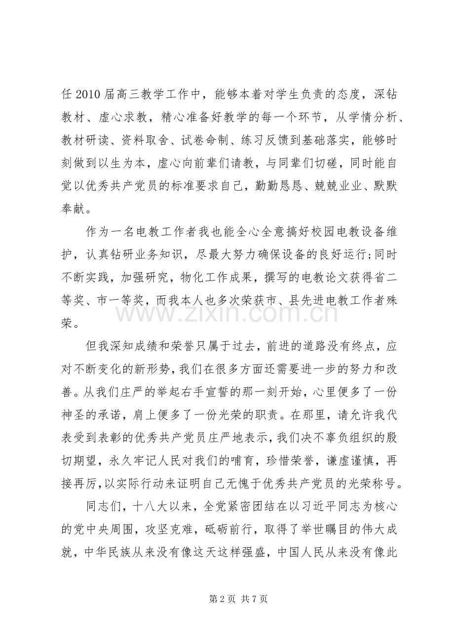 20XX年优秀党员个人发言2篇.docx_第2页