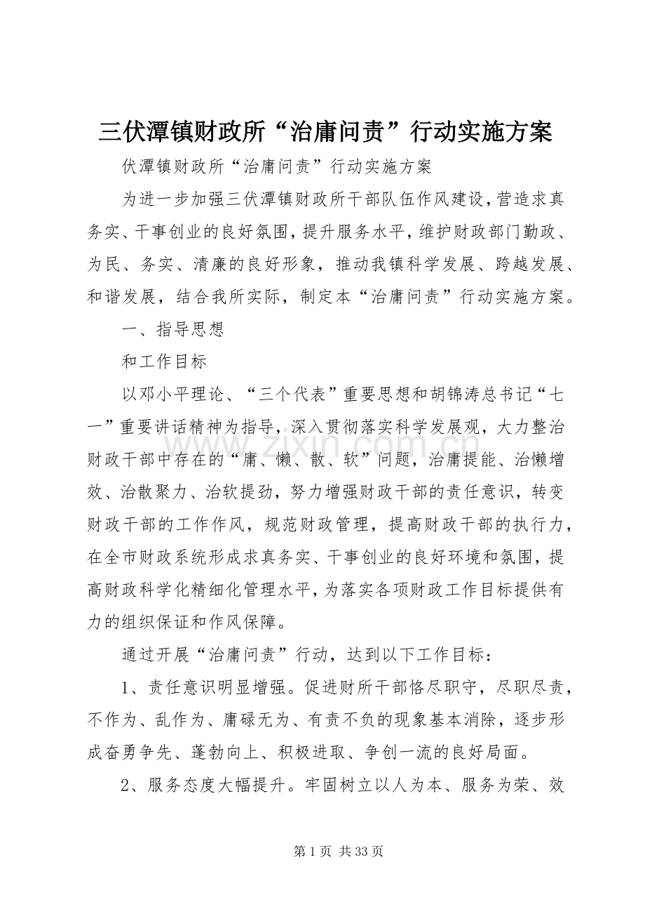 三伏潭镇财政所“治庸问责”行动方案.docx_第1页