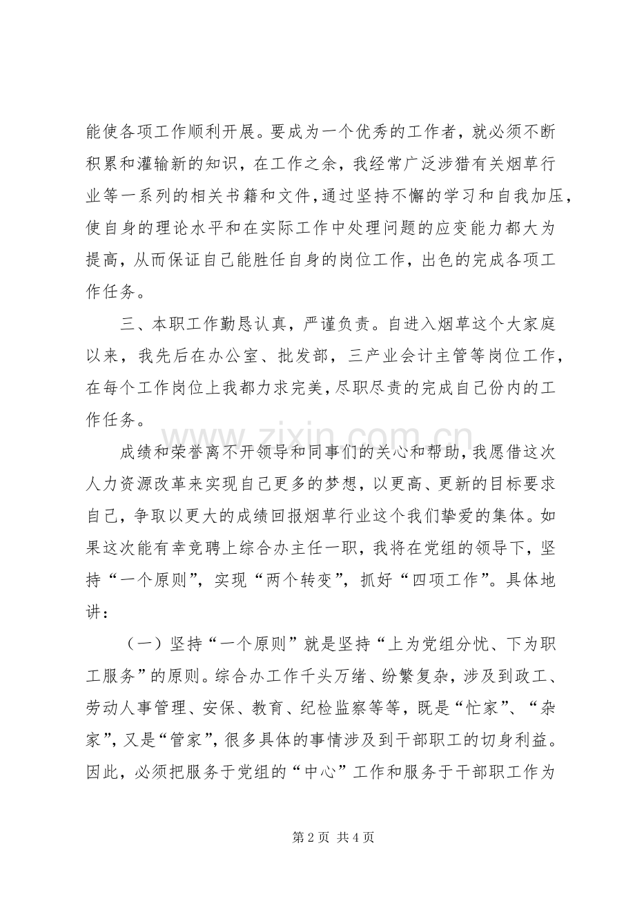 综合办主任竞聘演讲.docx_第2页