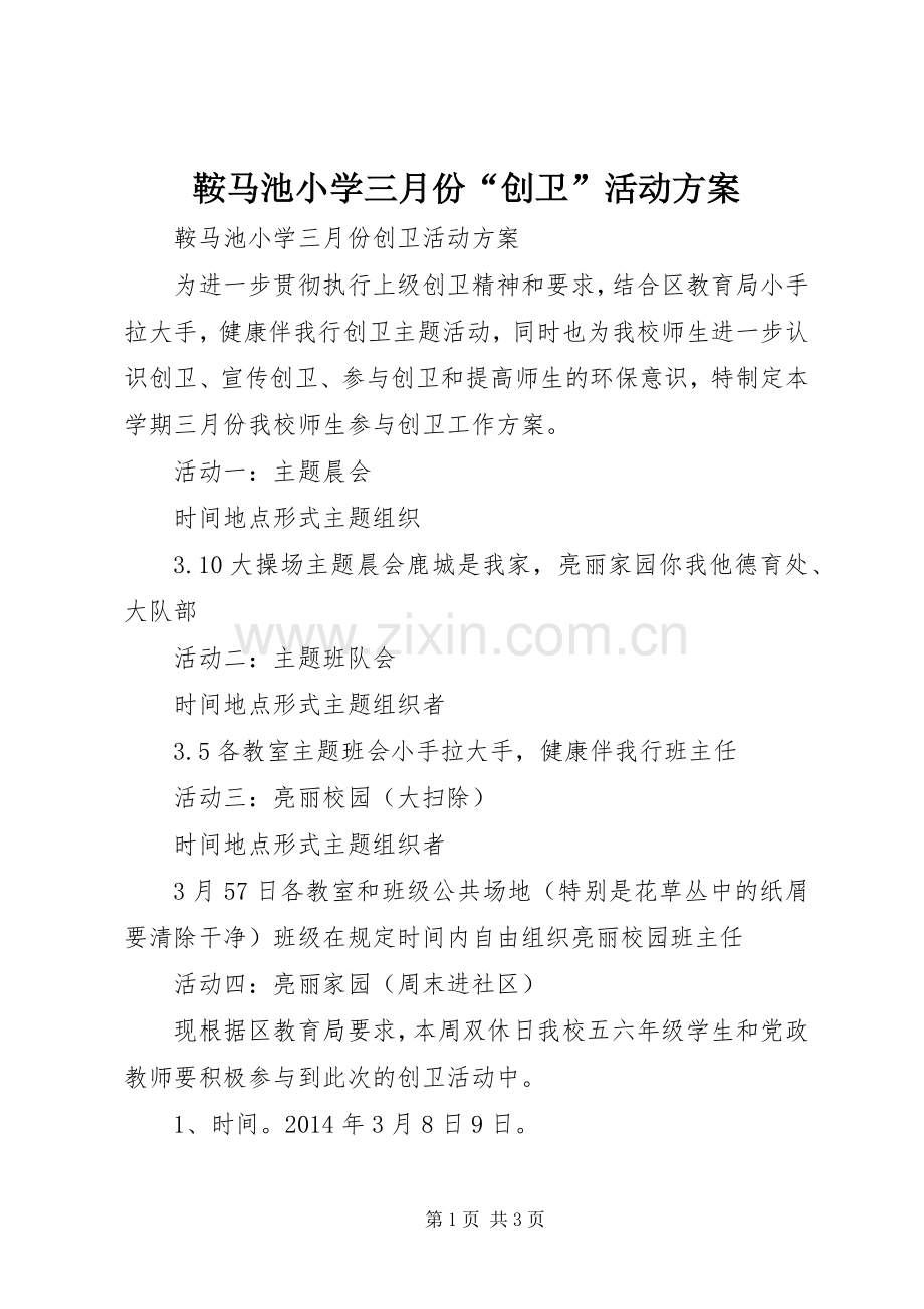鞍马池小学三月份“创卫”活动实施方案.docx_第1页