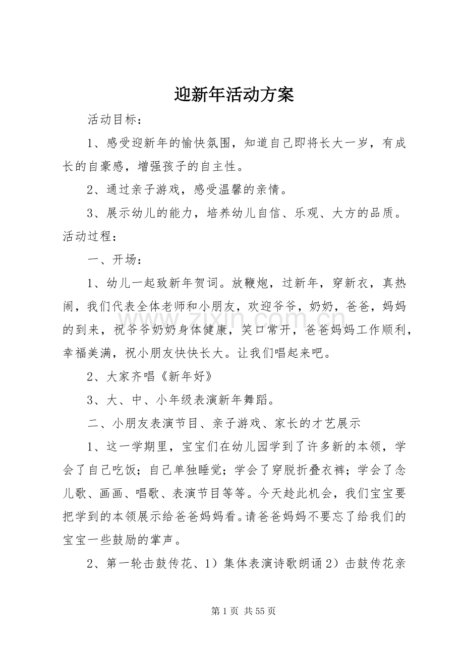 迎新年活动实施方案.docx_第1页