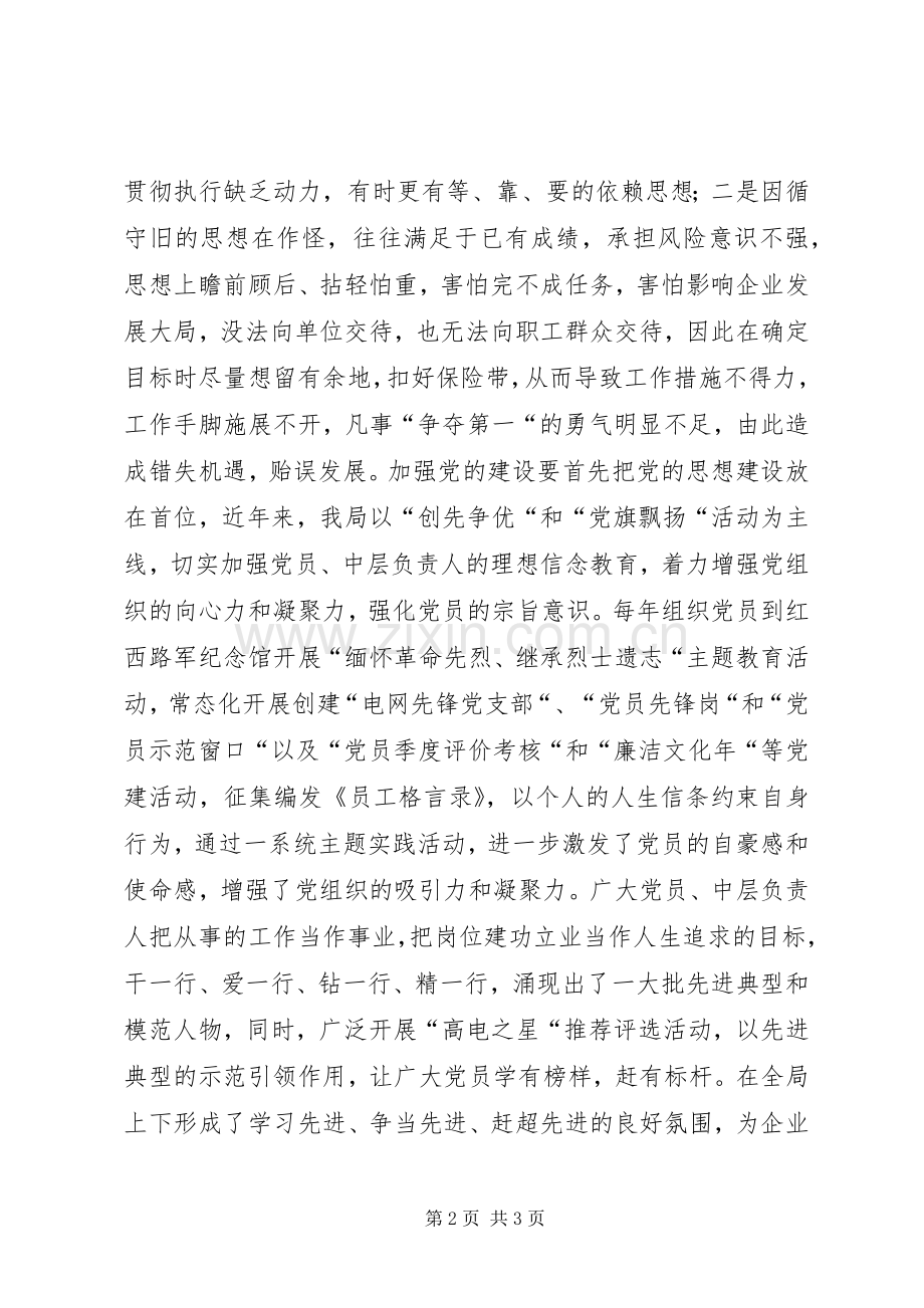 电力局党总支管理提升座谈会发言稿.docx_第2页