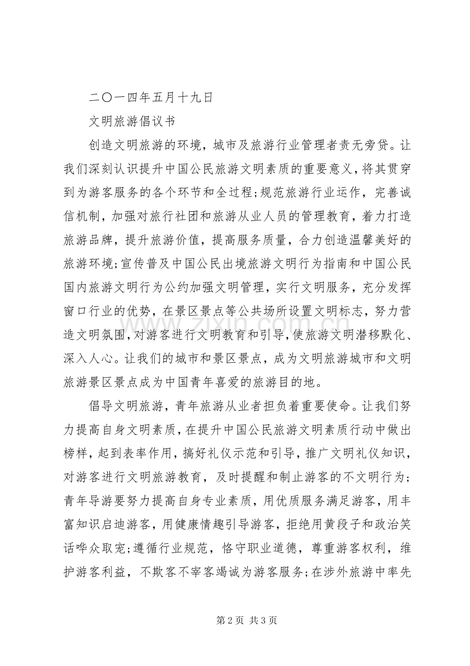 践行文明旅游倡议书.docx_第2页