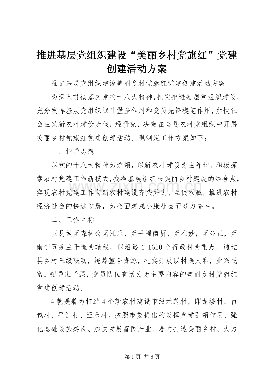 推进基层党组织建设“美丽乡村党旗红”党建创建活动实施方案.docx_第1页