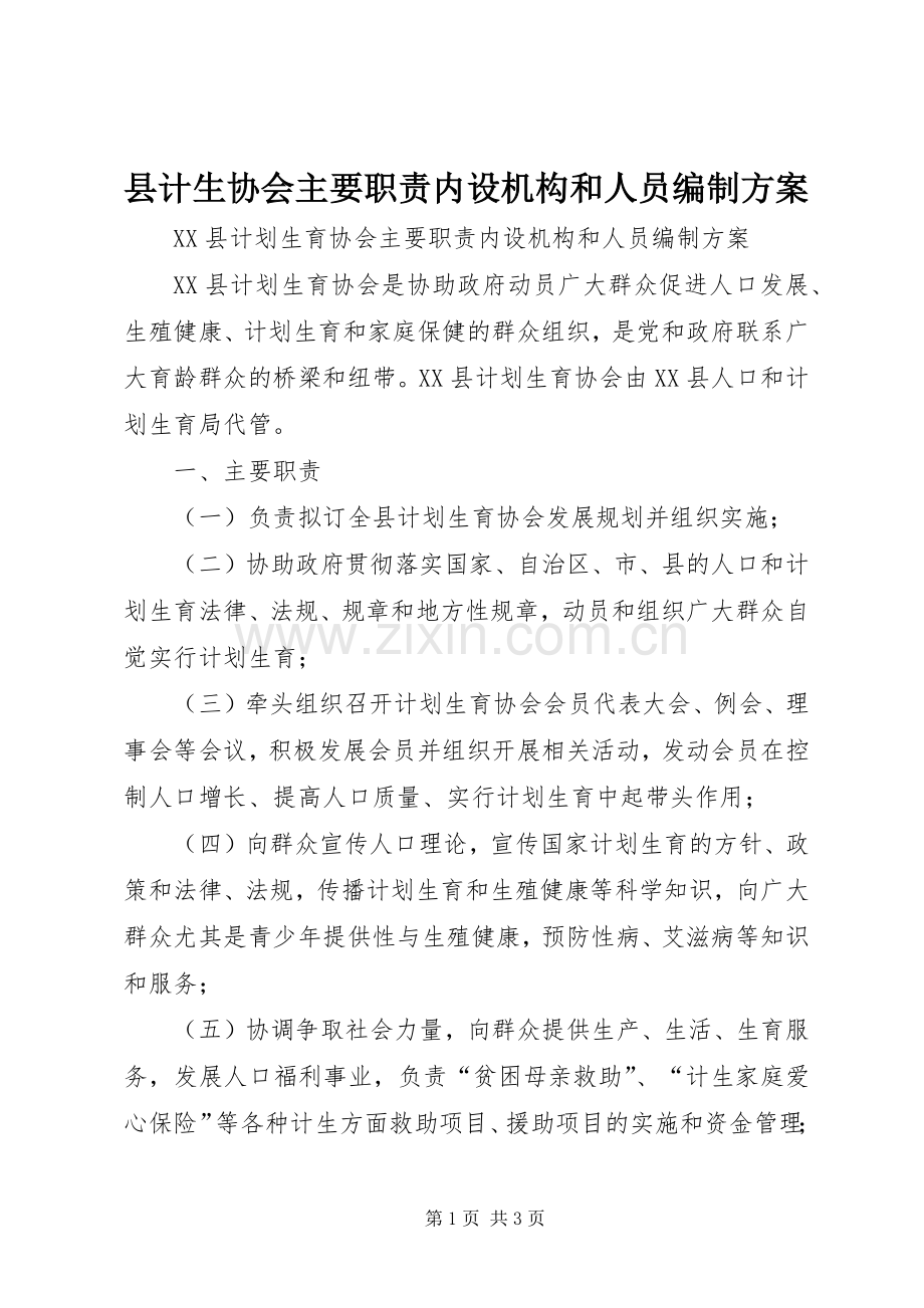 县计生协会主要职责内设机构和人员编制实施方案.docx_第1页