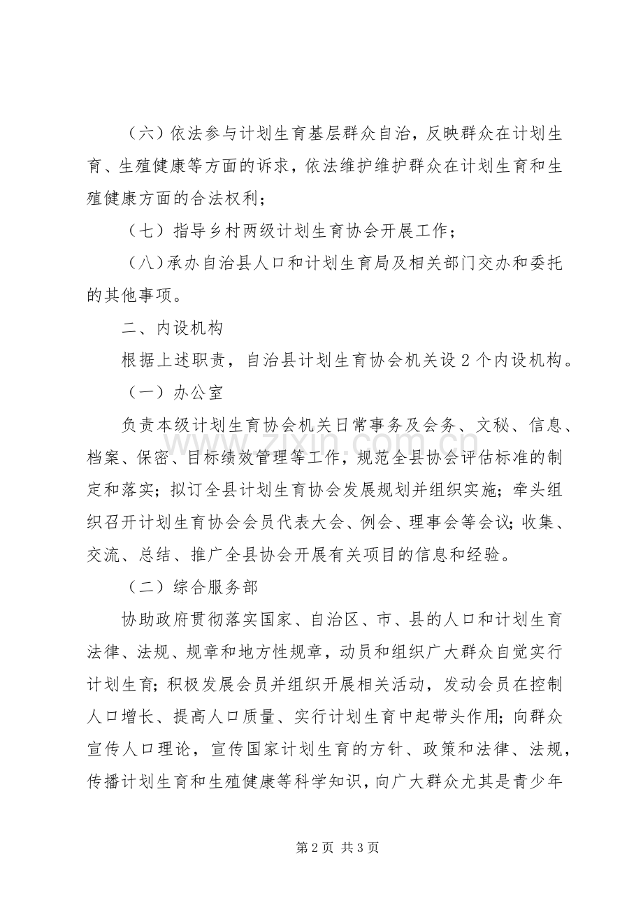县计生协会主要职责内设机构和人员编制实施方案.docx_第2页