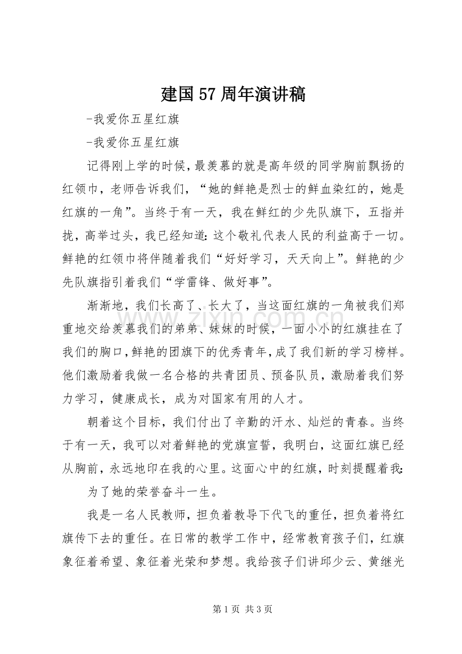 建国57周年演讲稿.docx_第1页