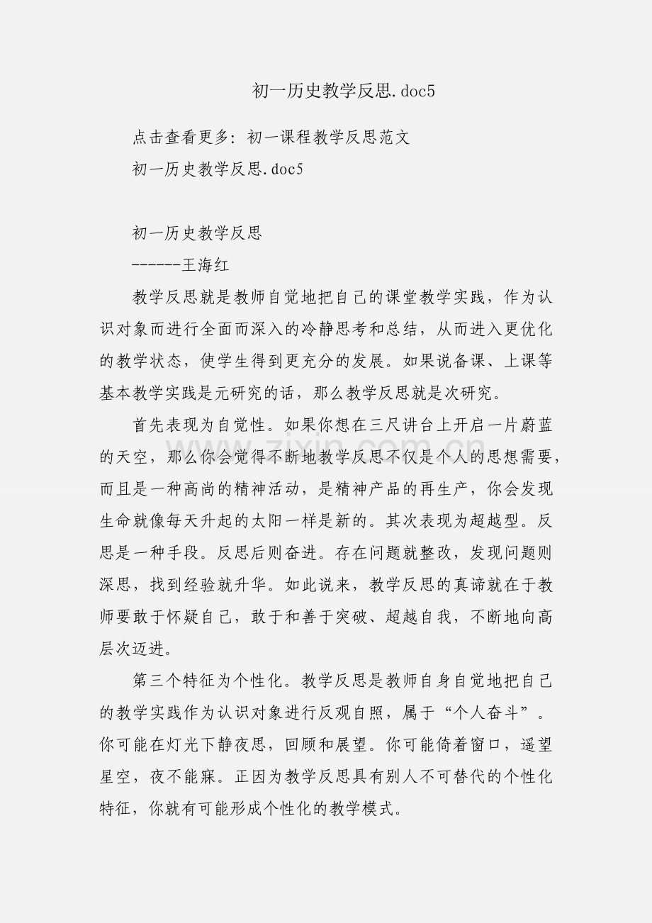 初一历史教学反思.doc5.docx_第1页