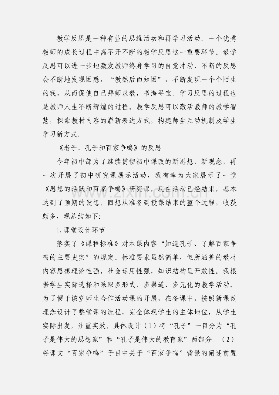 初一历史教学反思.doc5.docx_第2页