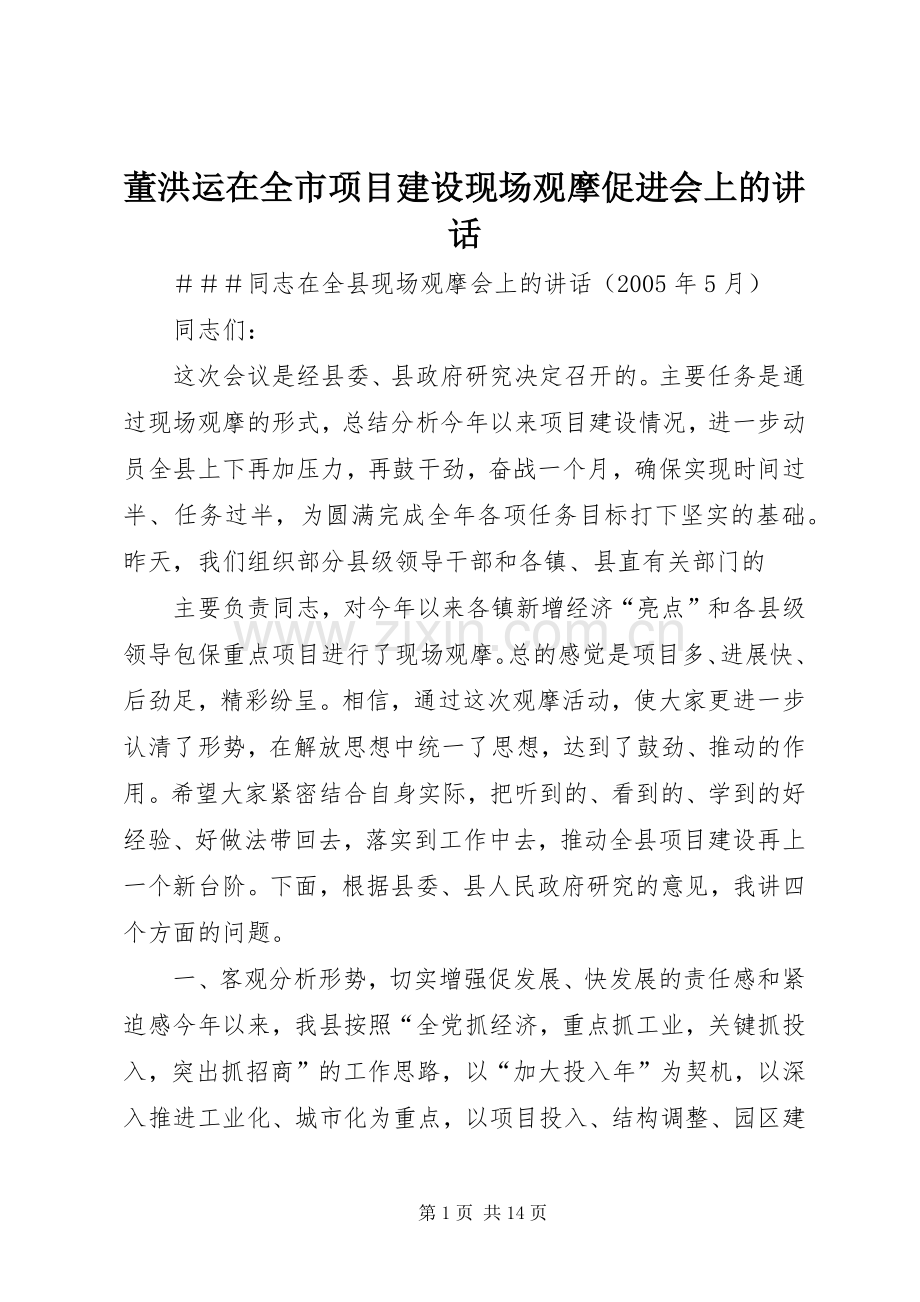 董洪运在全市项目建设现场观摩促进会上的讲话.docx_第1页