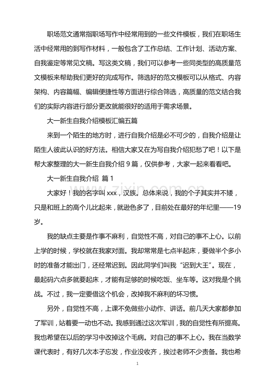 2022年大一新生自我介绍模板汇编五篇.doc_第1页