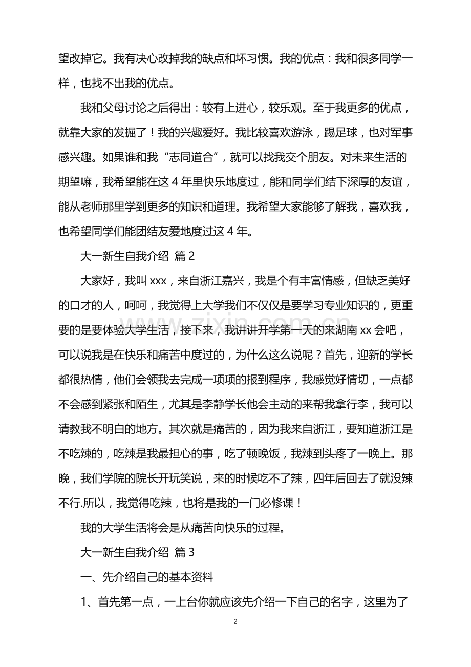 2022年大一新生自我介绍模板汇编五篇.doc_第2页