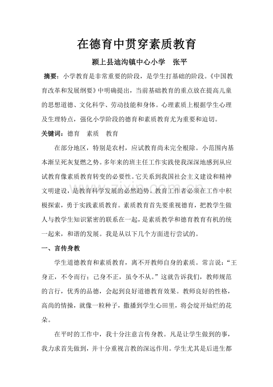 在德育中贯穿素质教育.doc_第1页