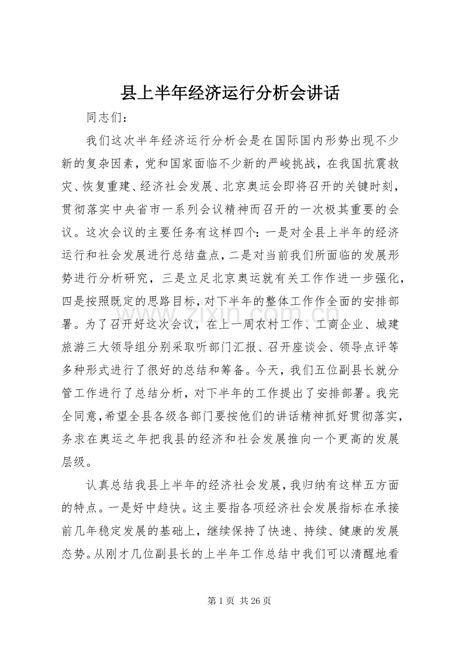 县上半年经济运行分析会讲话.docx_第1页