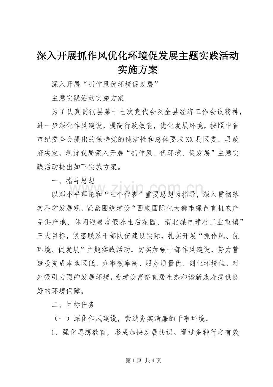深入开展抓作风优化环境促发展主题实践活动方案.docx_第1页