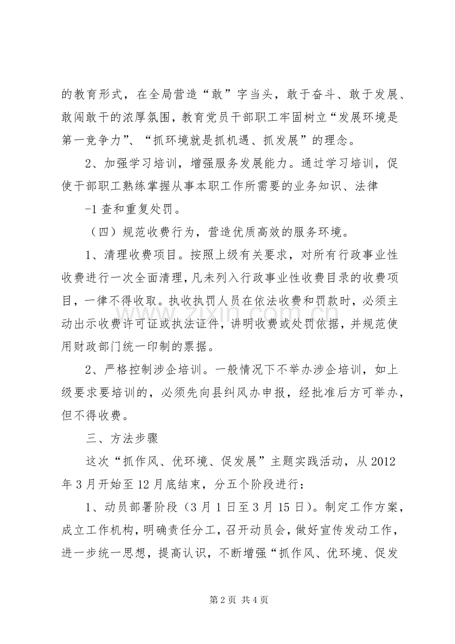 深入开展抓作风优化环境促发展主题实践活动方案.docx_第2页
