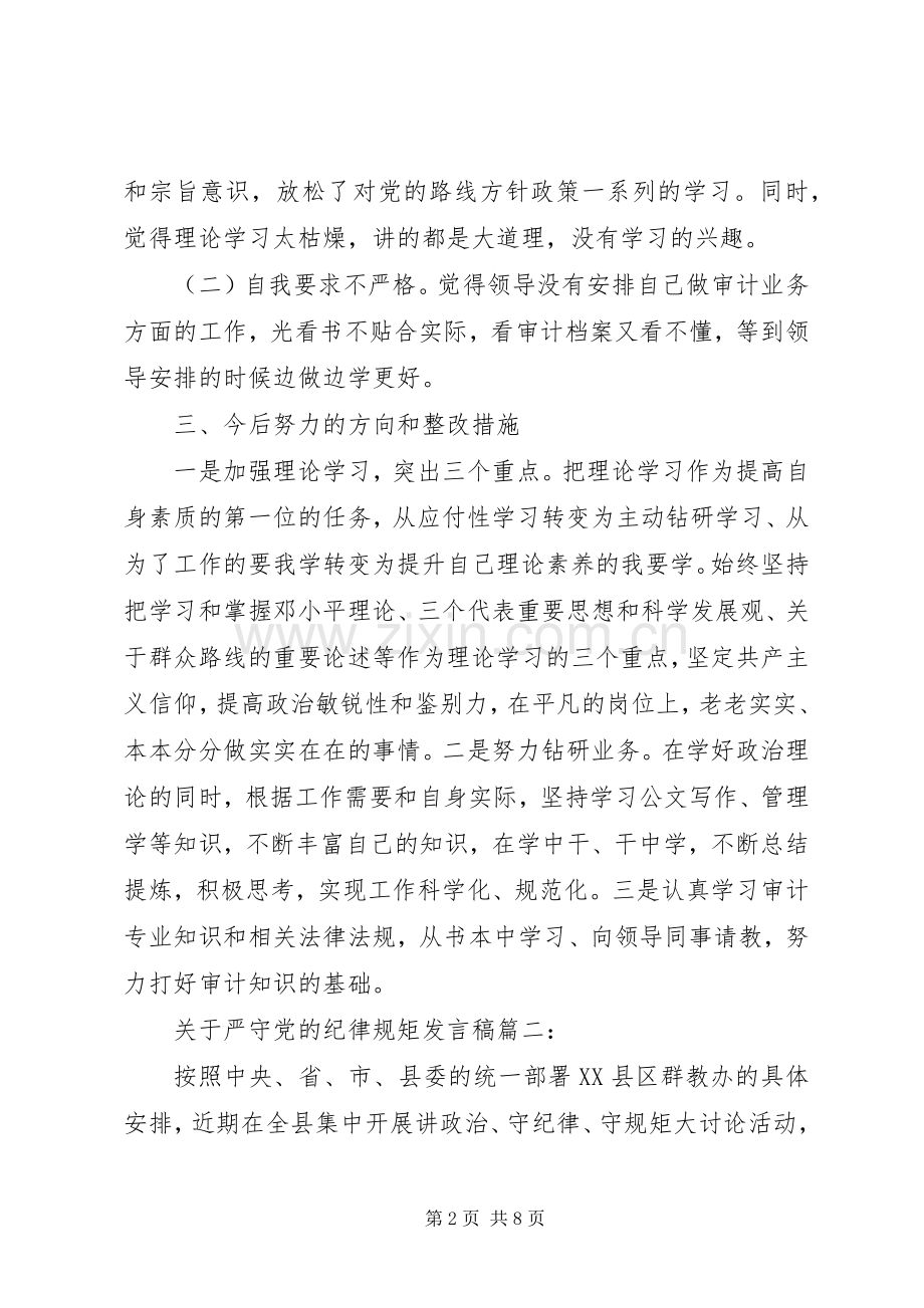 关于严守党的纪律规矩发言稿.docx_第2页