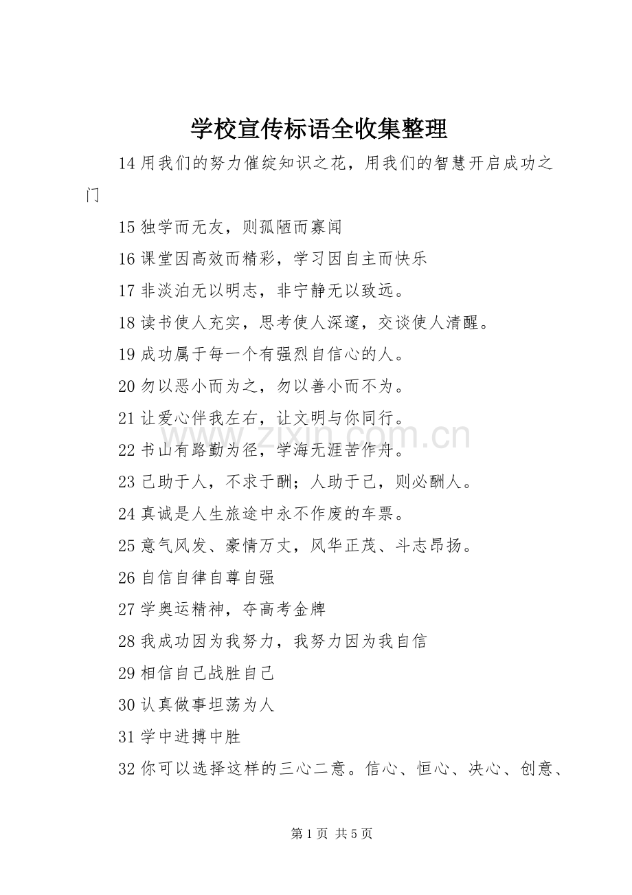 学校宣传标语全收集整理.docx_第1页