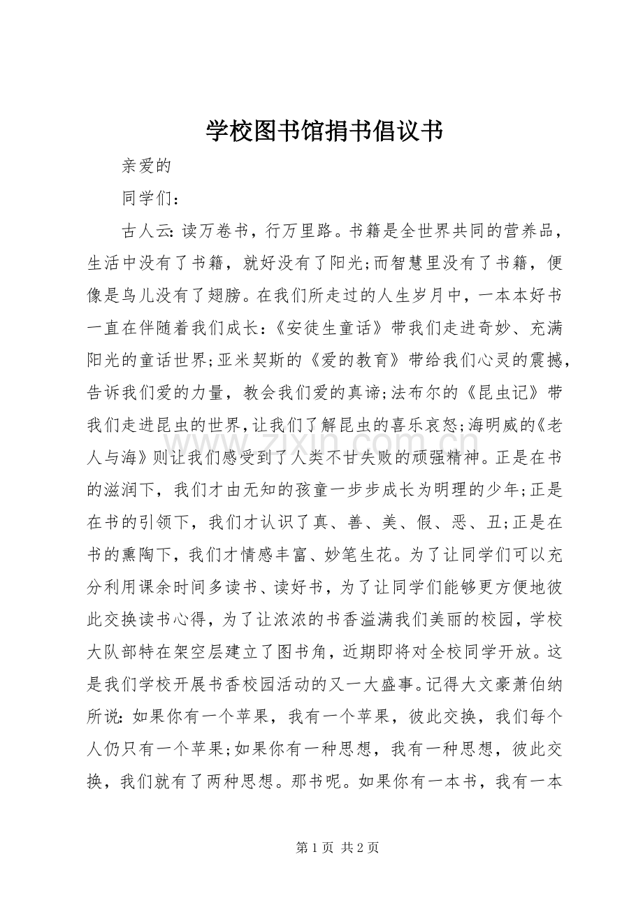 学校图书馆捐书倡议书.docx_第1页