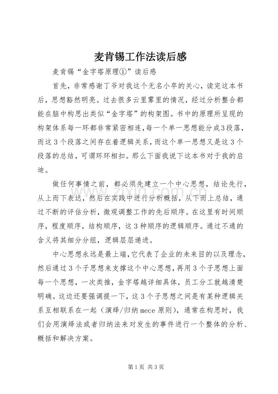 麦肯锡工作法读后感 .docx_第1页