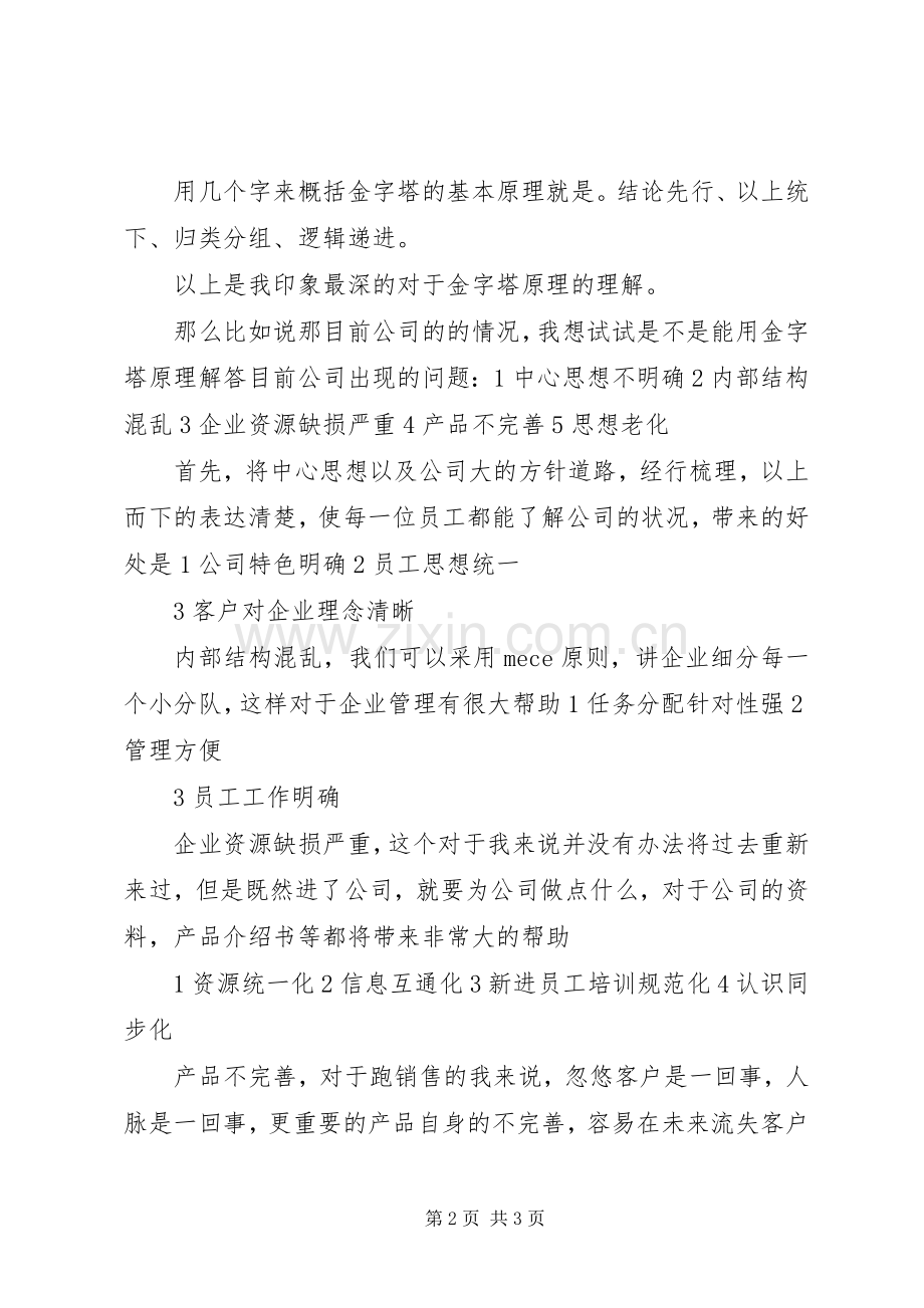 麦肯锡工作法读后感 .docx_第2页