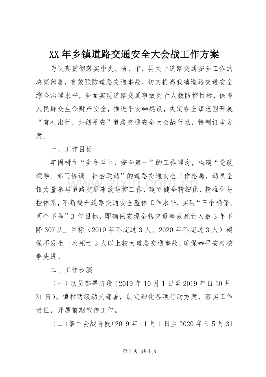 XX年乡镇道路交通安全大会战工作实施方案.docx_第1页