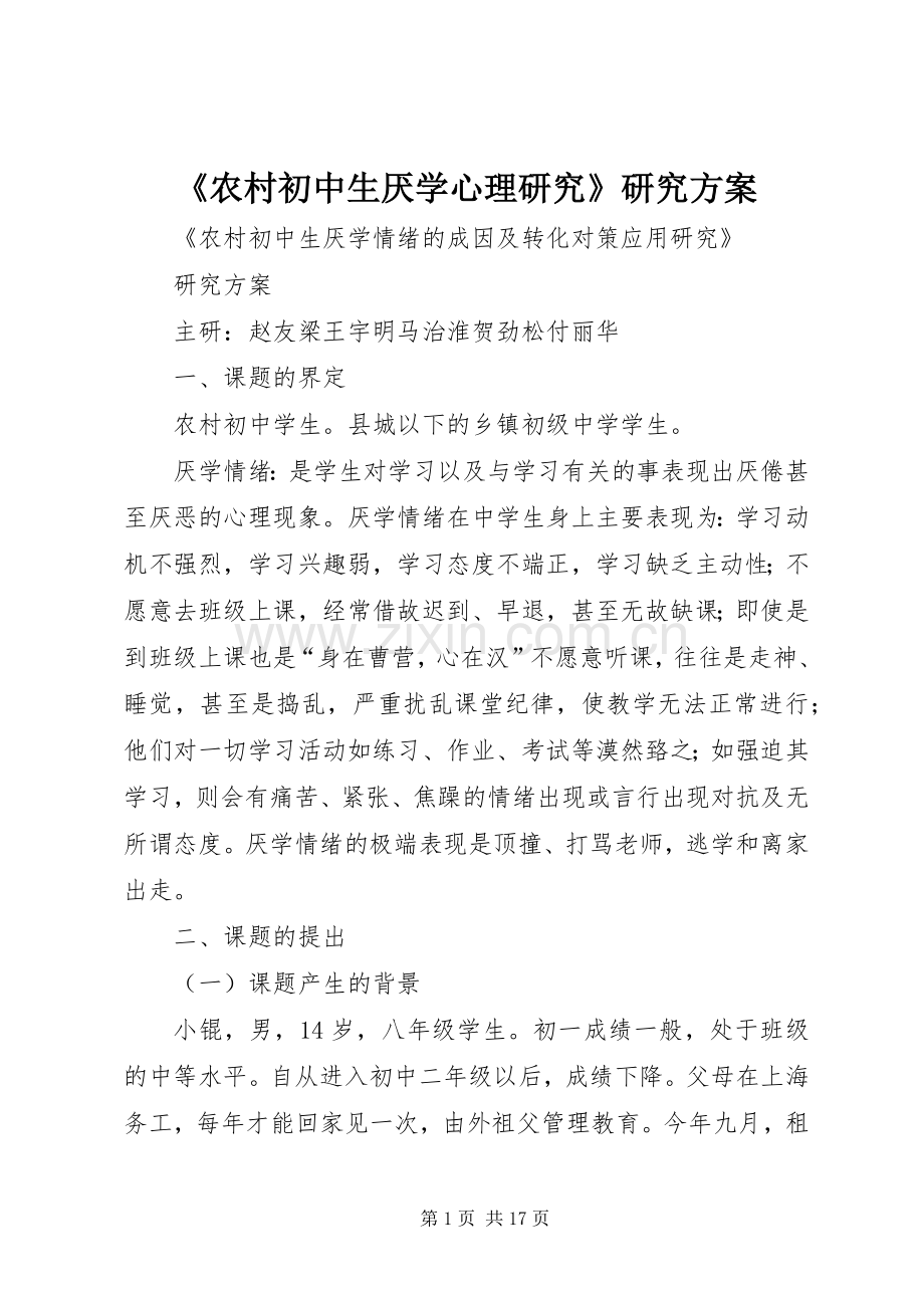 《农村初中生厌学心理研究》研究实施方案.docx_第1页