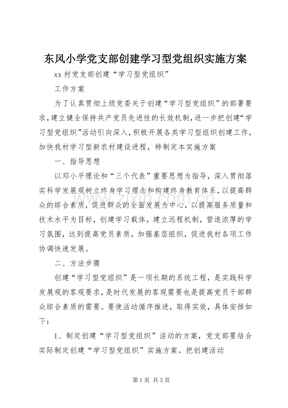 东风小学党支部创建学习型党组织方案.docx_第1页