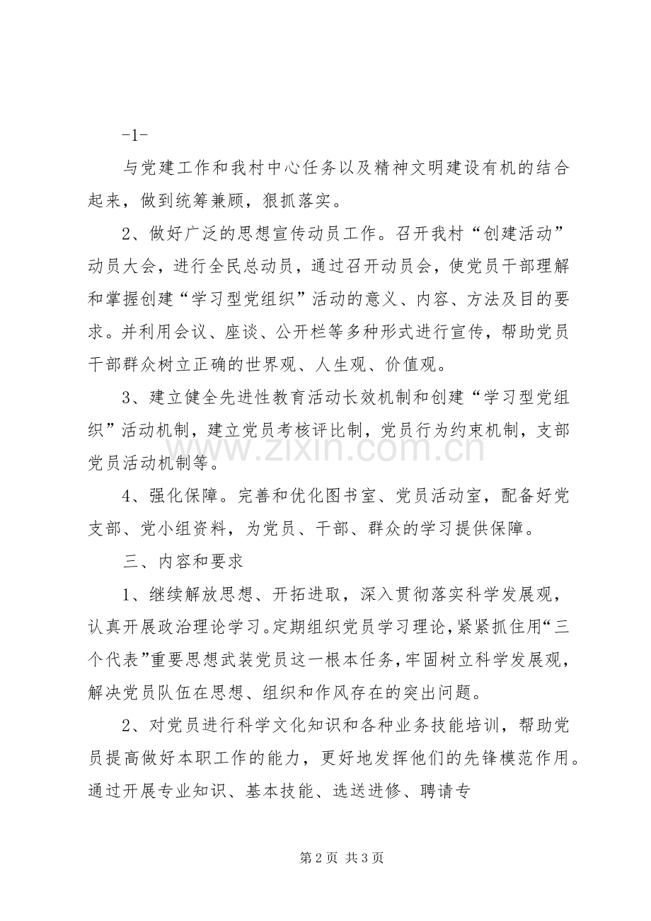 东风小学党支部创建学习型党组织方案.docx_第2页