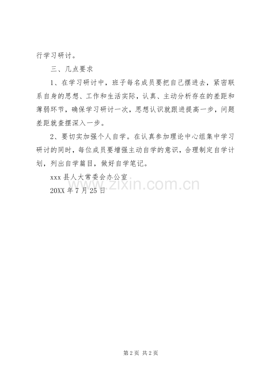 人大班子“严以用权“研讨实施方案.docx_第2页