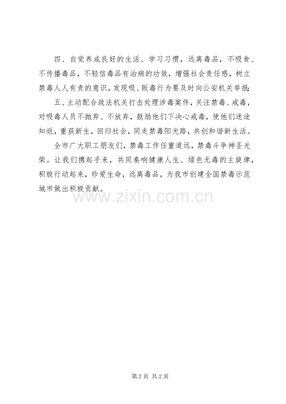20XX年致广大职工的禁毒倡议书.docx_第2页