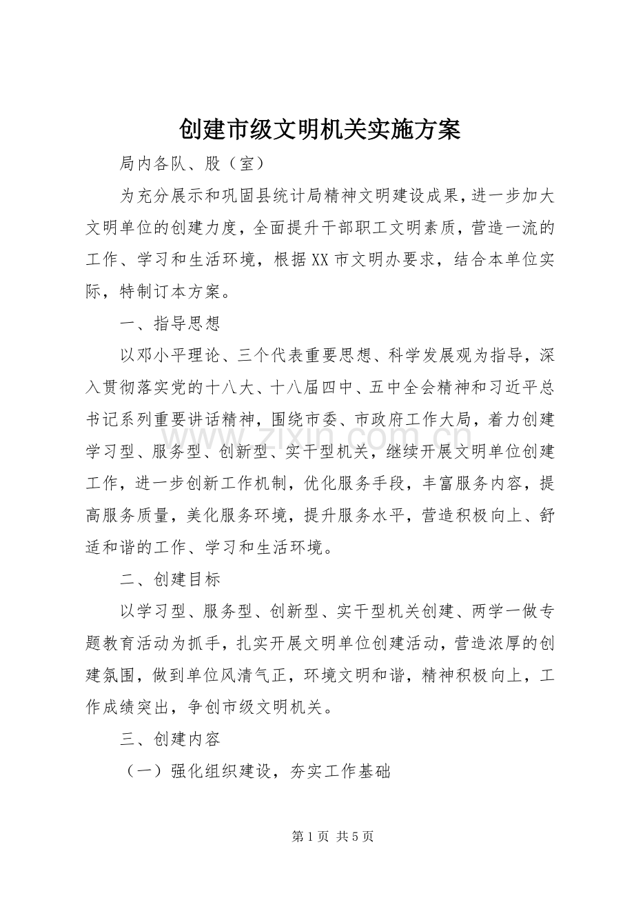创建市级文明机关方案.docx_第1页