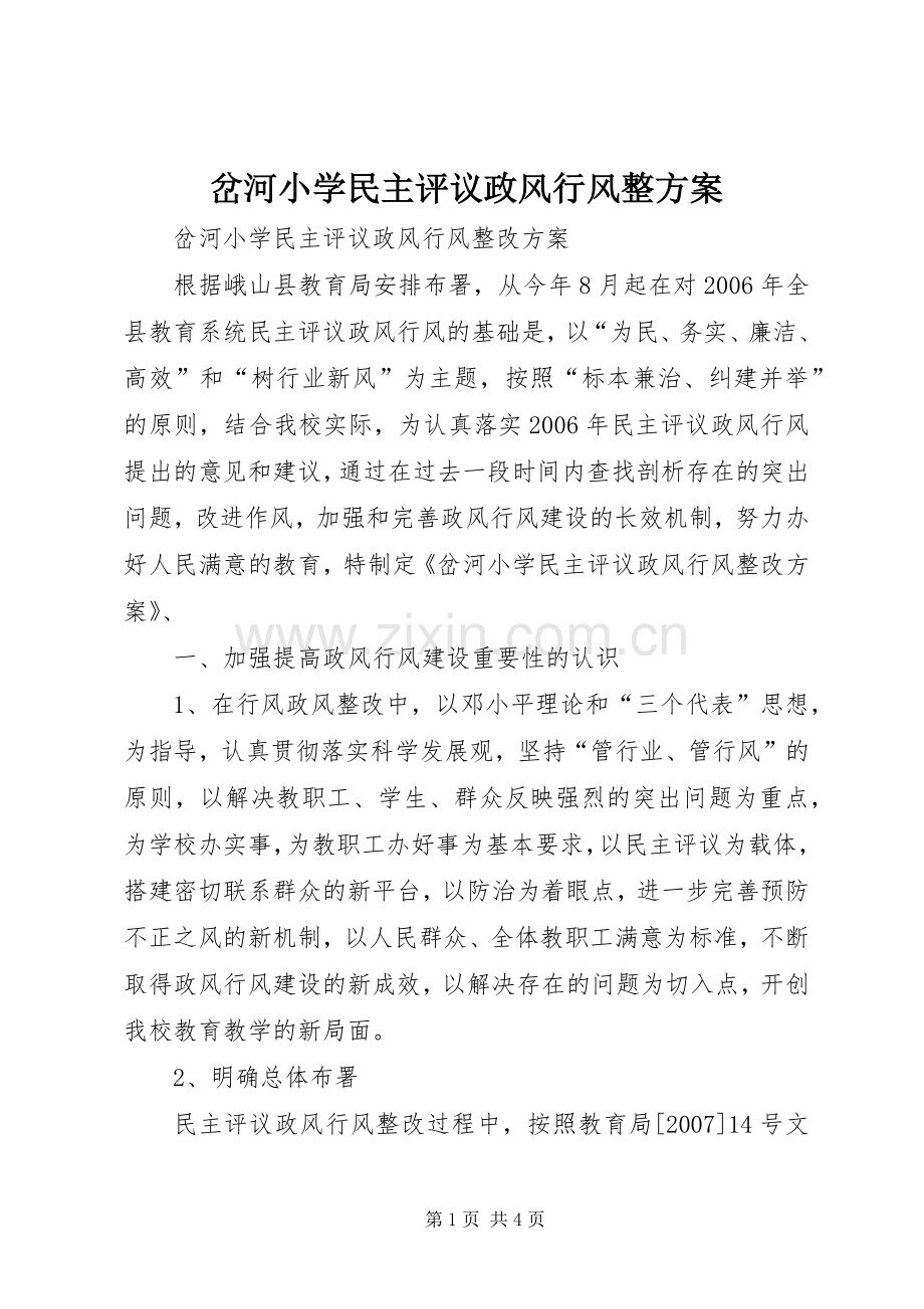 岔河小学民主评议政风行风整实施方案.docx_第1页